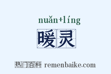 暖灵是什么意思的图片